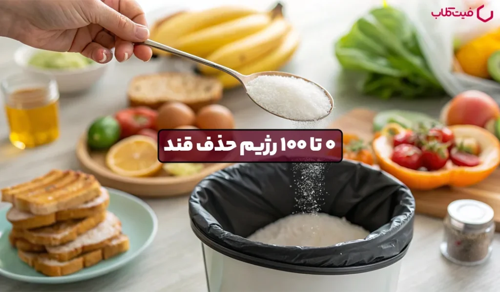 رژیم حذف قند چیست؟ بررسی مزایا و معایب + برنامه غذایی هفتگی بدون قند