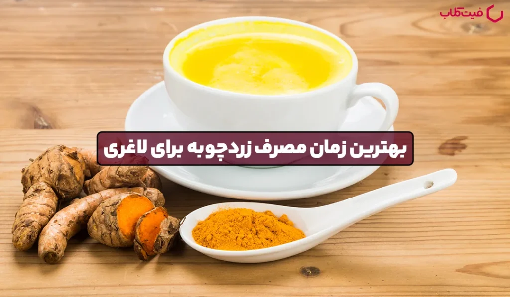 بهترین زمان مصرف زردچوبه برای لاغری