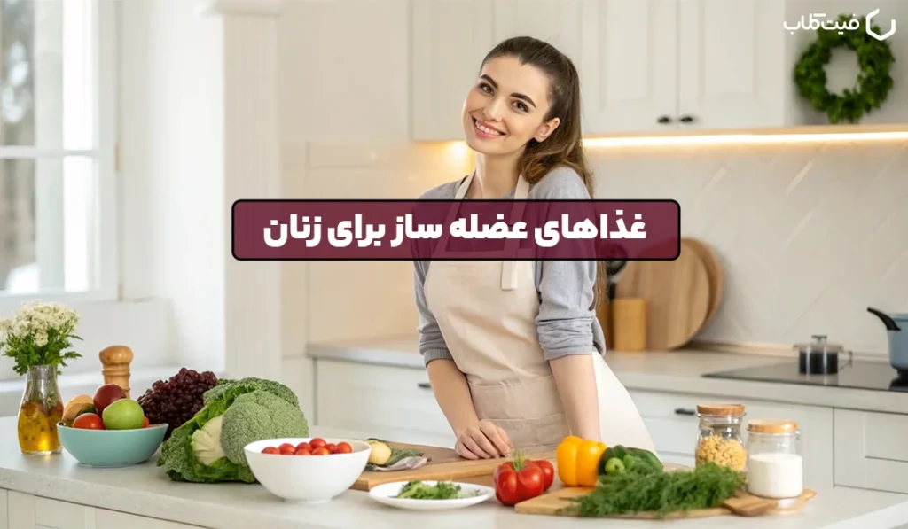 غذاهای عضله ساز برای زنان