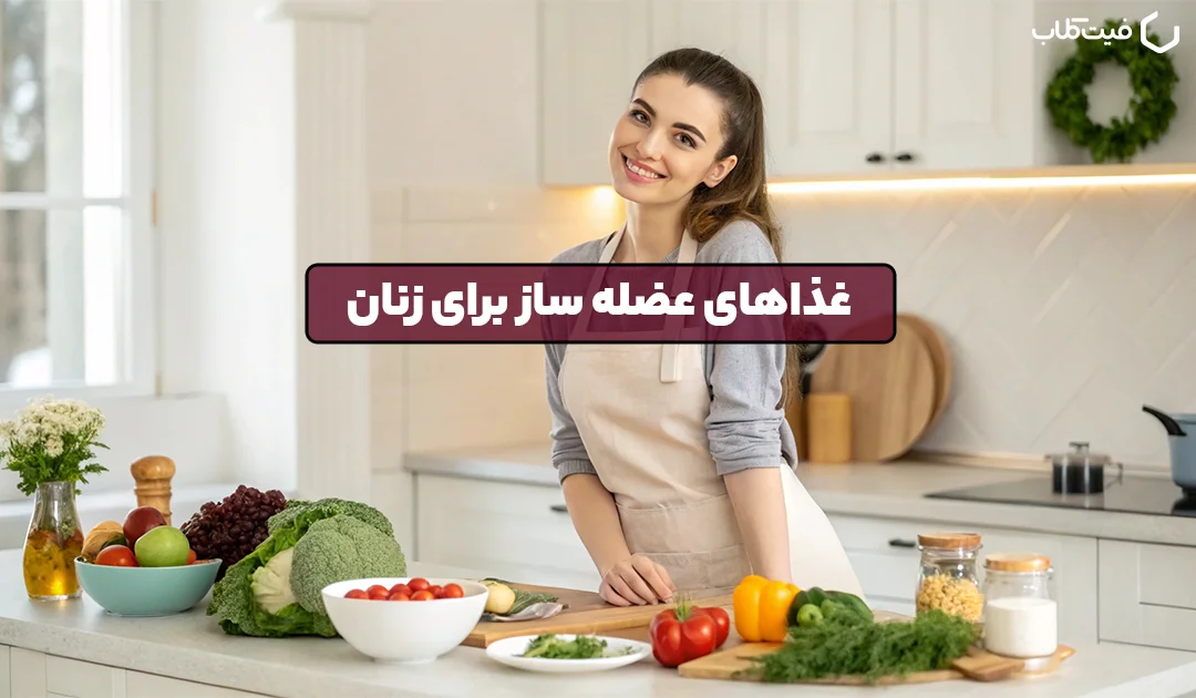 غذاهای عضله ساز برای زنان