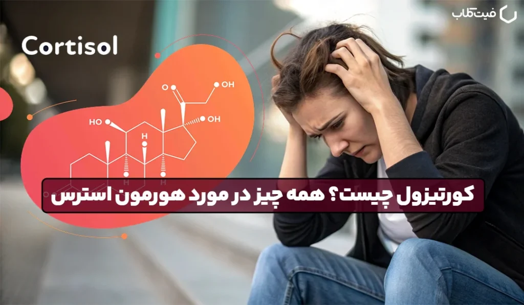 كورتيزول چيست؟ همه چیز در مورد هورمون استرس