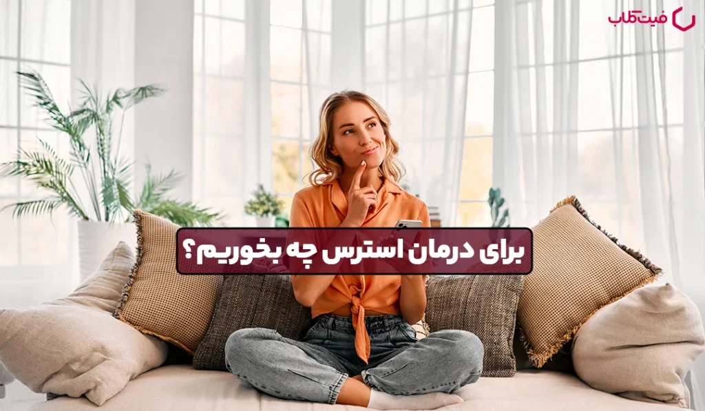 برای درمان استرس چه بخوریم؟