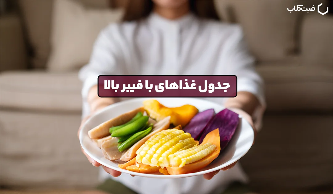جدول غذاهای با فیبر بالا