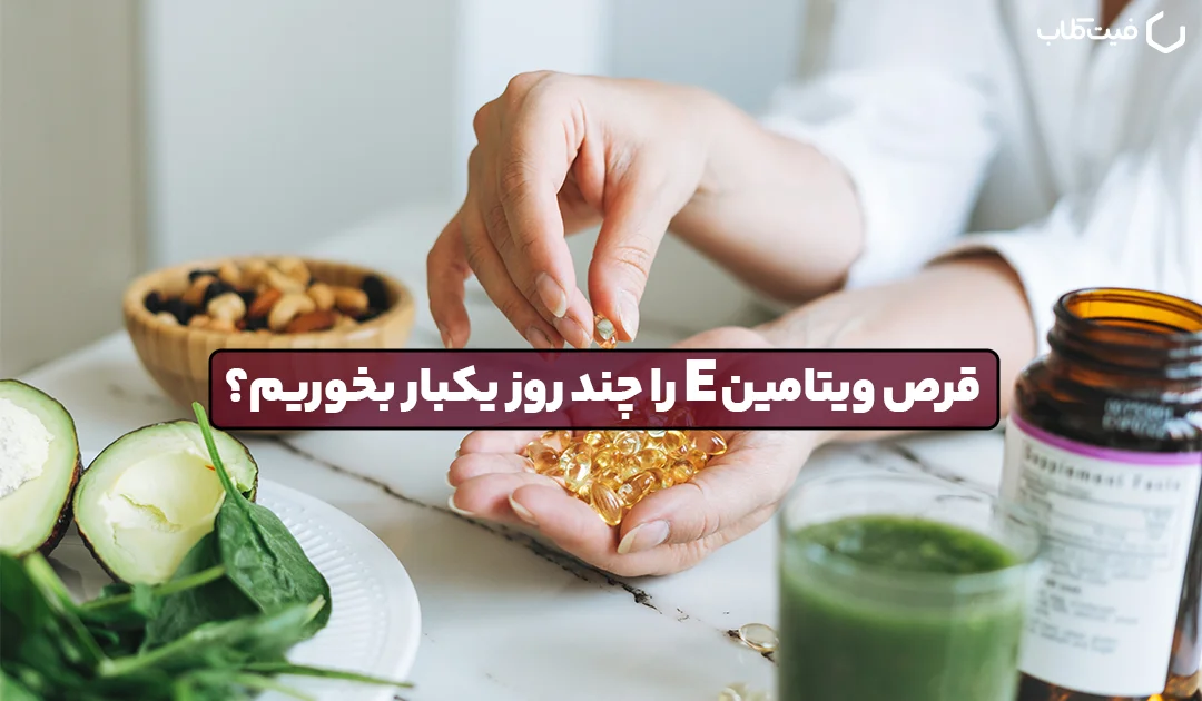 قرص ویتامین e را چند روز یکبار بخوریم؟