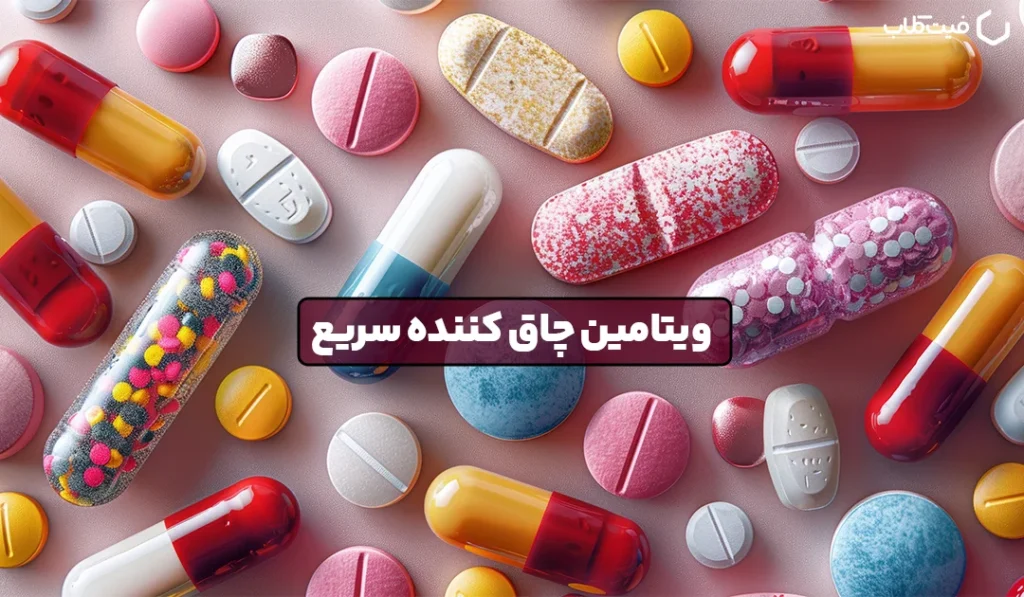 ویتامین چاق کننده سریع