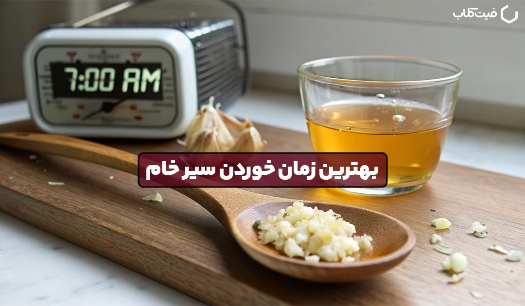 بهترین زمان خوردن سیر خام