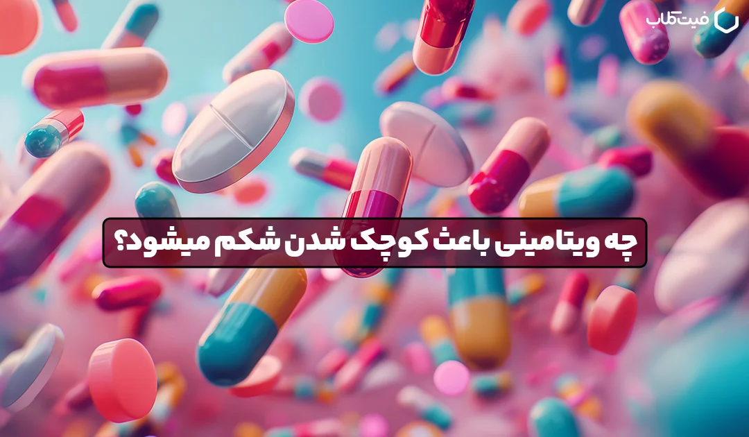 چه ویتامینی باعث کوچک شدن شکم میشود؟