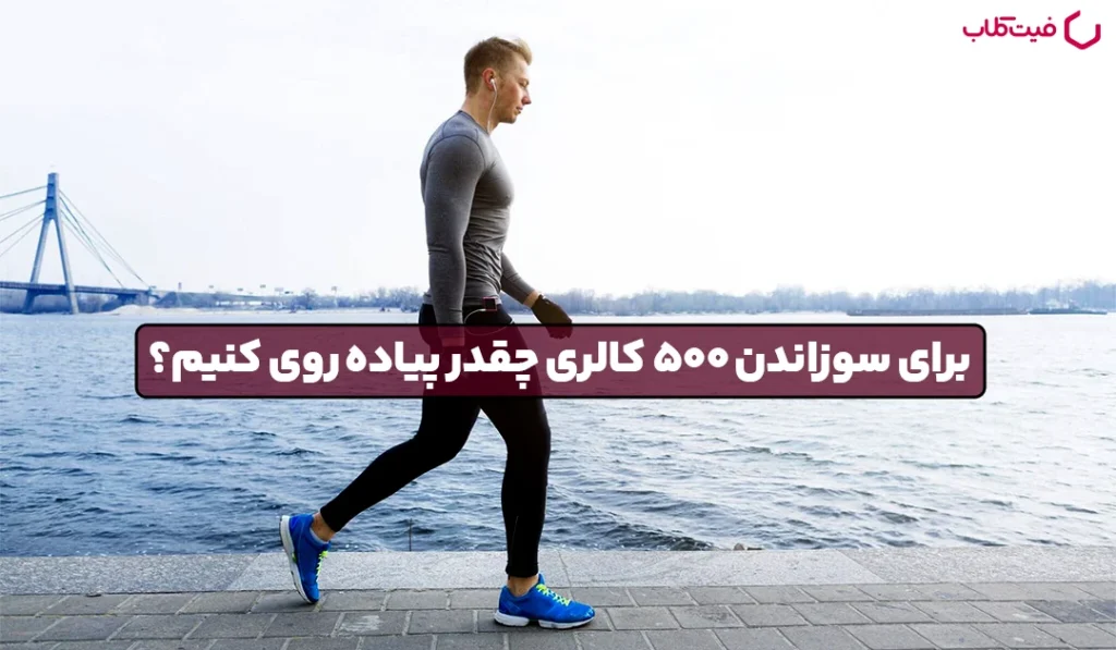 برای سوزاندن ۵۰۰ کالری چقدر پیاده‌ روی کنیم؟
