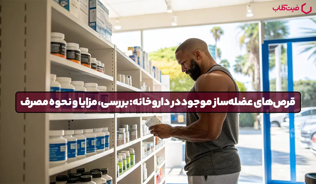 قرص‌های عضله‌ ساز موجود در داروخانه: بررسی، مزایا و نحوه مصرف