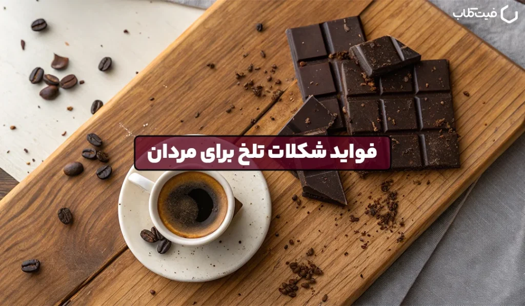 خواص شکلات تلخ برای مردان: فواید، نکات مصرف و هشدارها