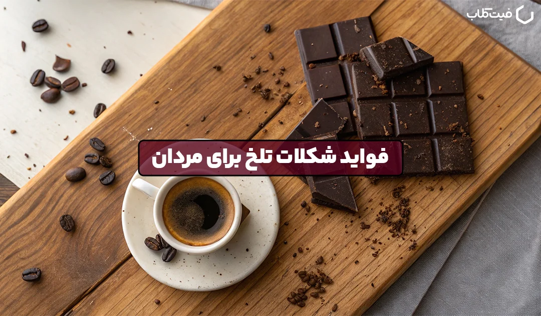خواص شکلات تلخ برای مردان: فواید، نکات مصرف و هشدارها