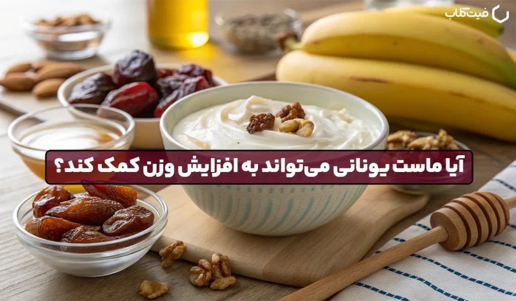 آیا ماست یونانی می‌تواند به افزایش وزن کمک کند؟