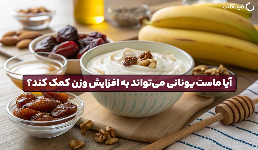 آیا ماست یونانی می‌تواند به افزایش وزن کمک کند؟