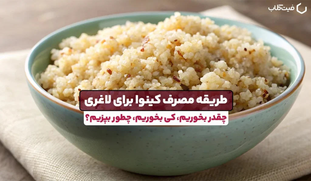 طریقه مصرف کینوا برای لاغری | چقدر بخوریم، کی بخوریم، چطور بپزیم؟