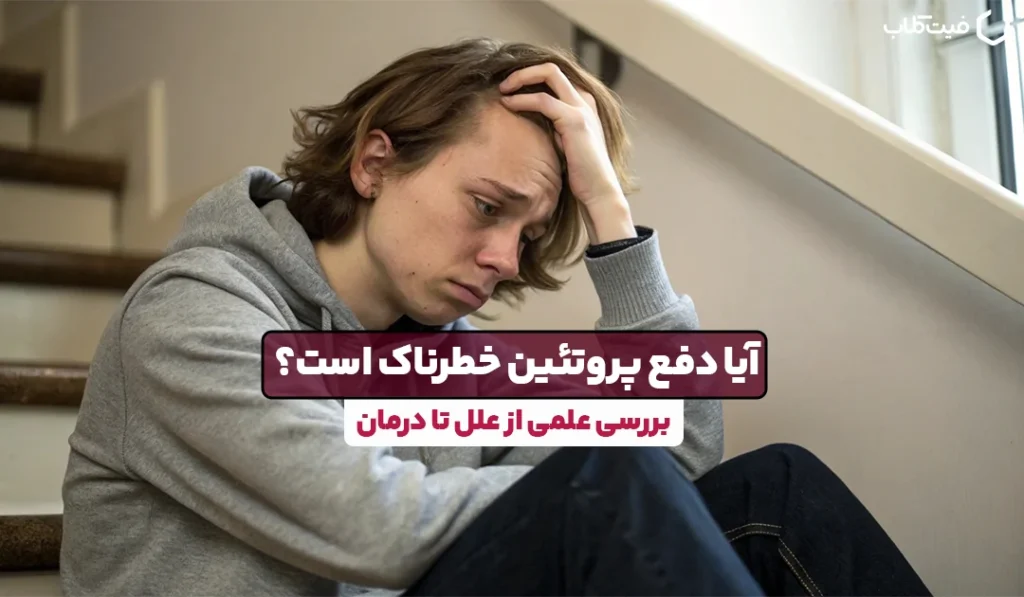 آیا دفع پروتئین خطرناک است؟ (بررسی علمی از علل تا درمان)