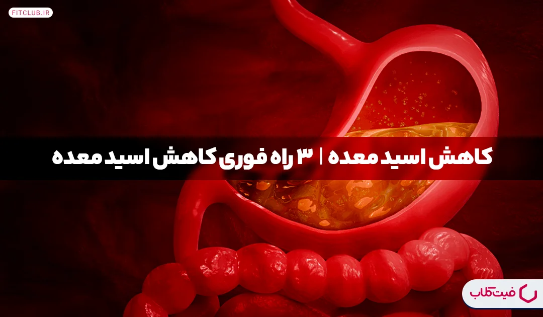 کاهش اسید معده| 3 راه فوری کاهش اسید معده | فیت کلاب