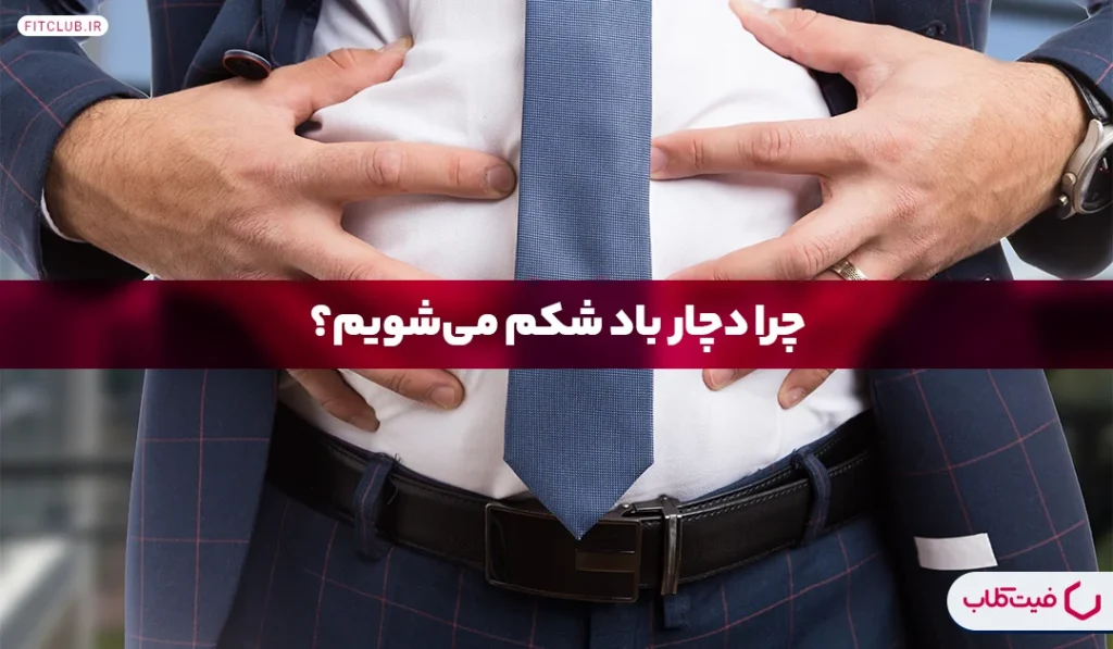 چرا دچار باد شکم می‌شویم| فیت کلاب