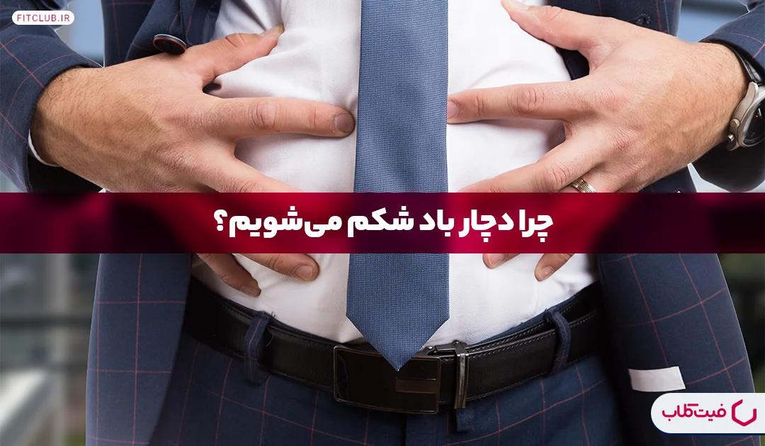 چرا دچار باد شکم می‌شویم| فیت کلاب