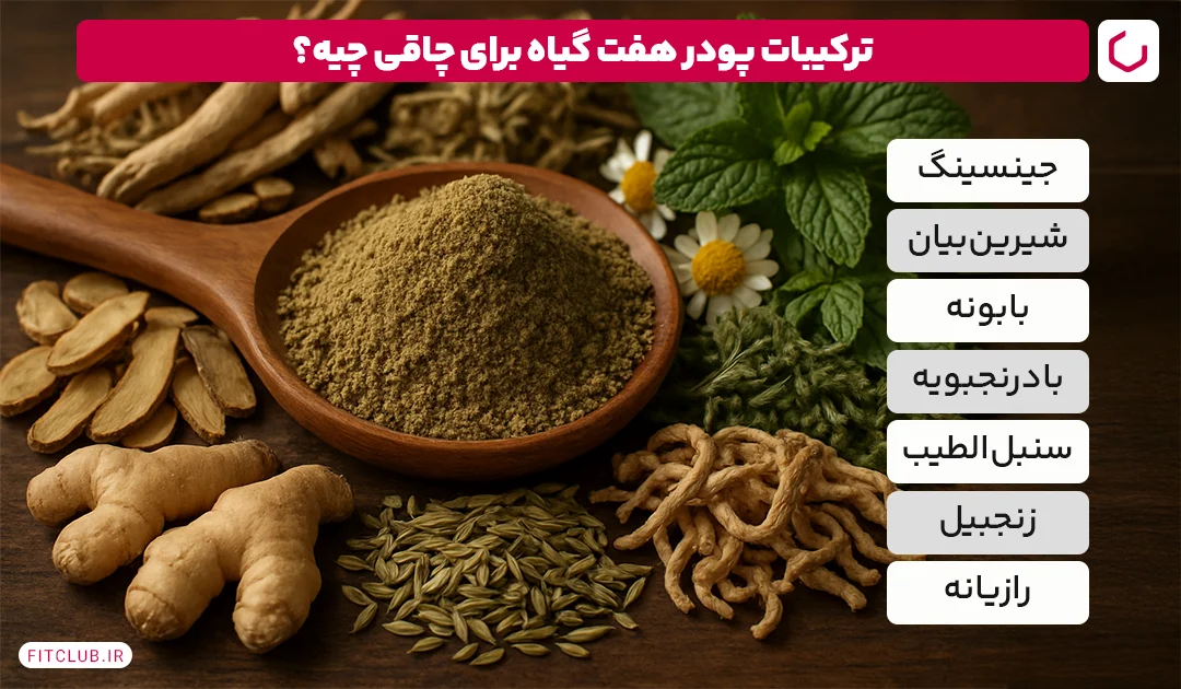 پودر هفت گیاه برای چاقی خوبه؟ | فیت کلاب