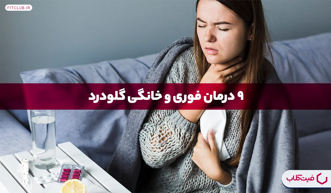 درمان گلودرد | فیت کلاب