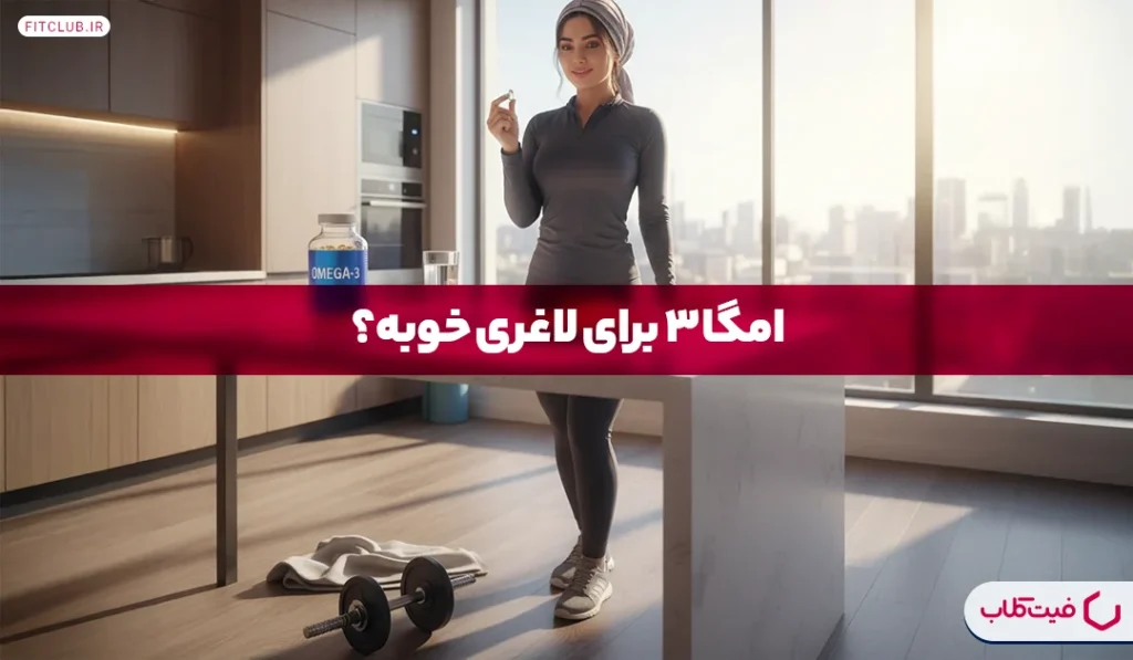 امگا 3 برای لاغری | بهترین زمان مصرف امگا ۳ برای لاغری | فیت کلاب