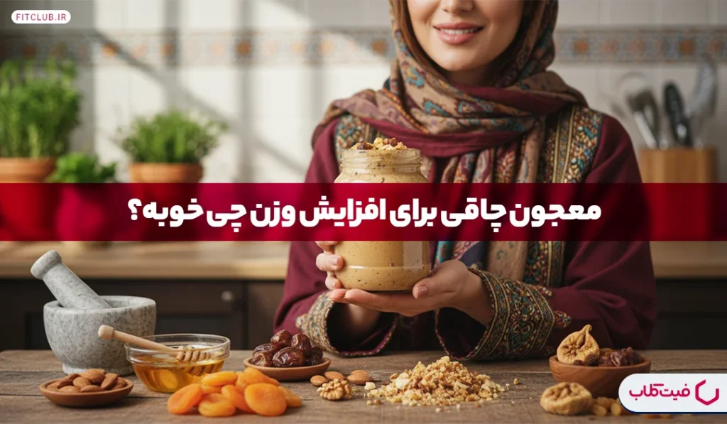 معجون چاقی | افزایش وزن سالم و طبیعی با معجون چاق کننده | فیت کلاب