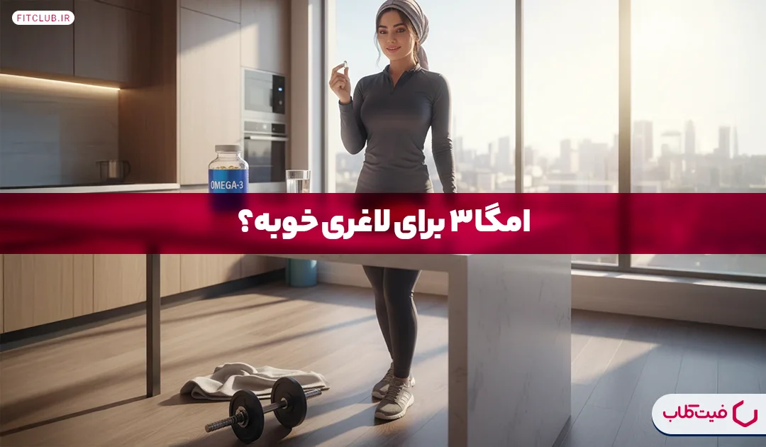 امگا 3 برای لاغری | بهترین زمان مصرف امگا ۳ برای لاغری | فیت کلاب