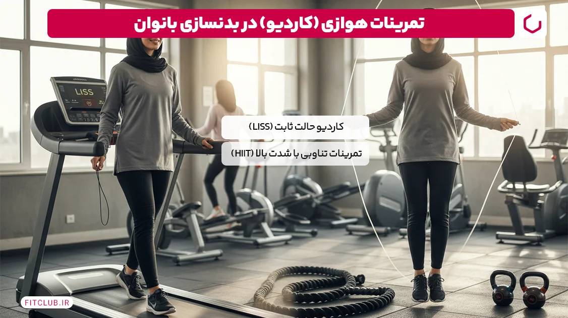 تمرینات هوازی (کاردیو) در بدنسازی بانوان | فیت کلاب