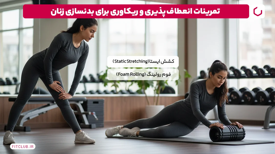 تمرینات انعطاف پذیری و ریکاوری برای بدنسازی زنان | فیت کلاب