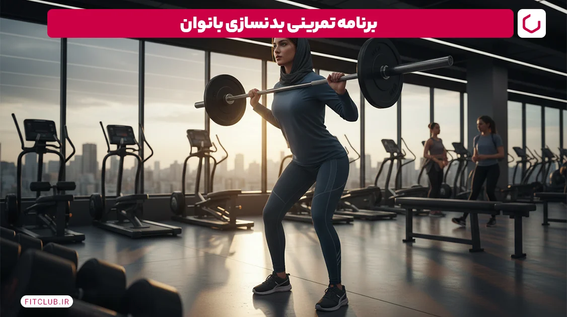 برنامه تمرینی بدنسازی بانوان | فیت کلاب