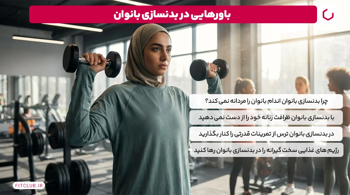باورهایی در بدنسازی بانوان | فیت کلاب