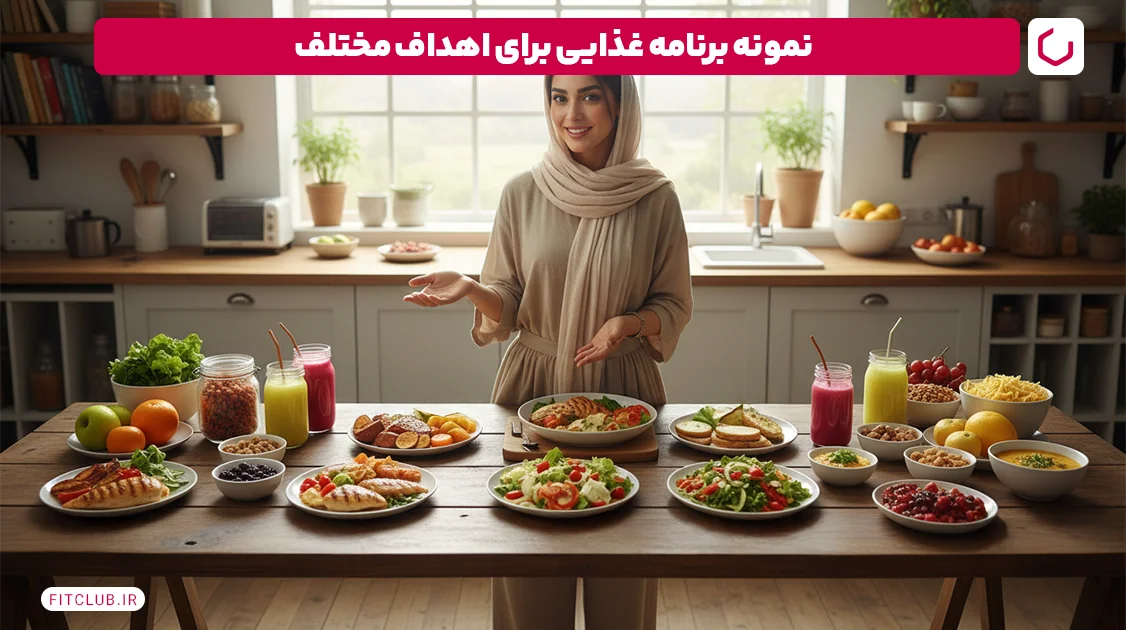 نمونه برنامه غذایی برای اهداف مختلف | فیت کلاب