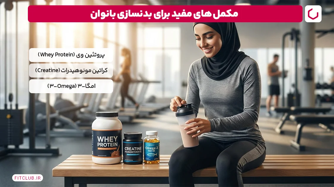 مکمل های مفید برای بدنسازی بانوان | فیت کلاب