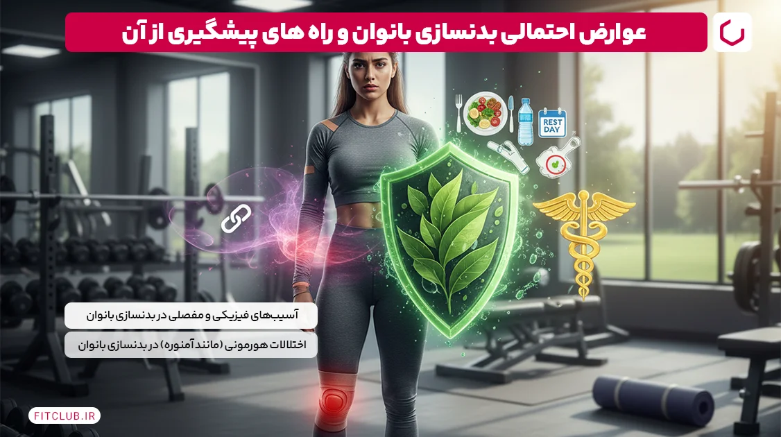 عوارض احتمالی بدنسازی بانوان و راه های پیشگیری از آن | فیت کلاب