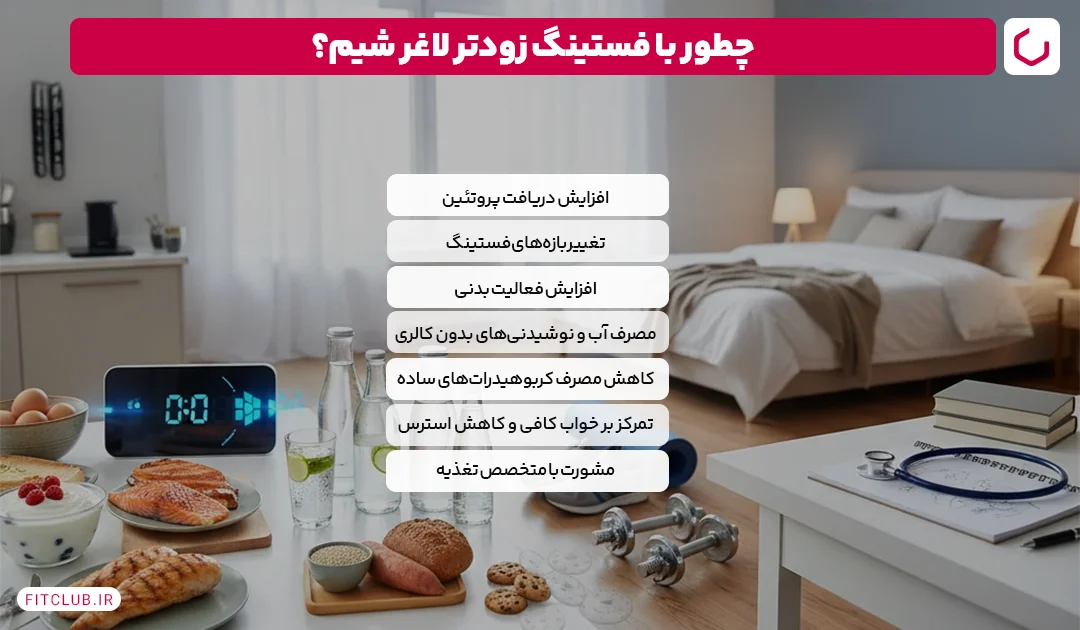 چطور سرعت کاهش وزن با فستینگ را افزایش دهیم؟ | فیت کلاب