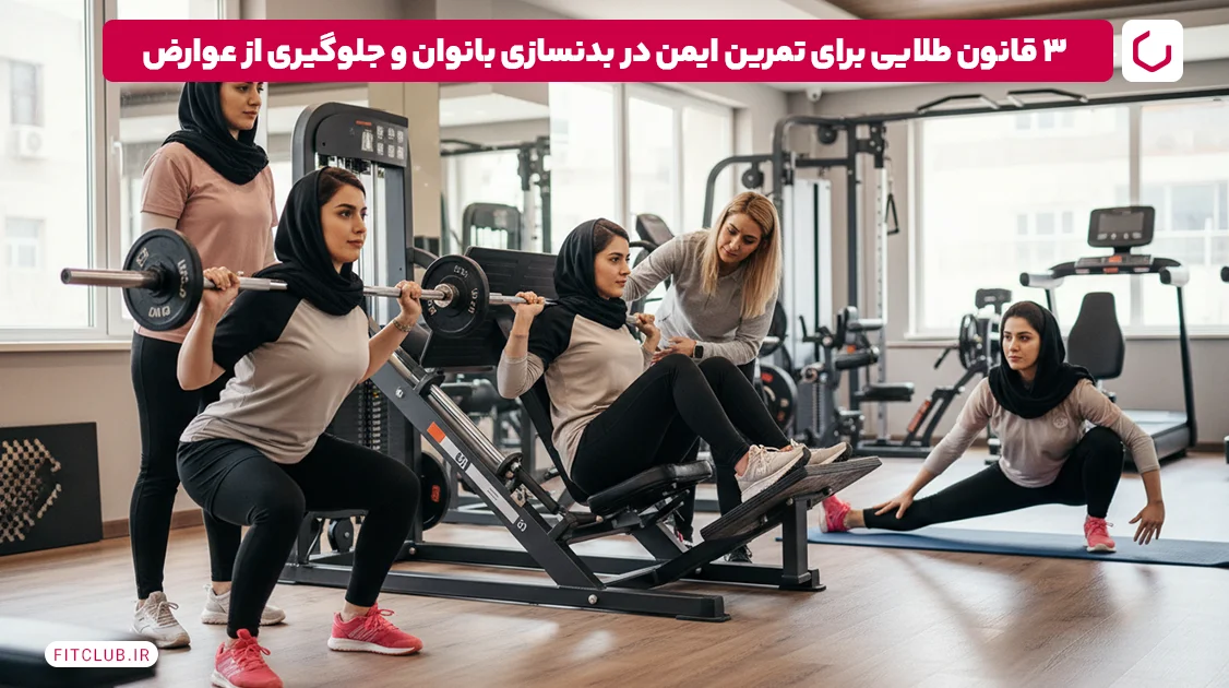 ۳ قانون طلایی برای تمرین ایمن در بدنسازی بانوان و جلوگیری از عوارض | فیت کلاب